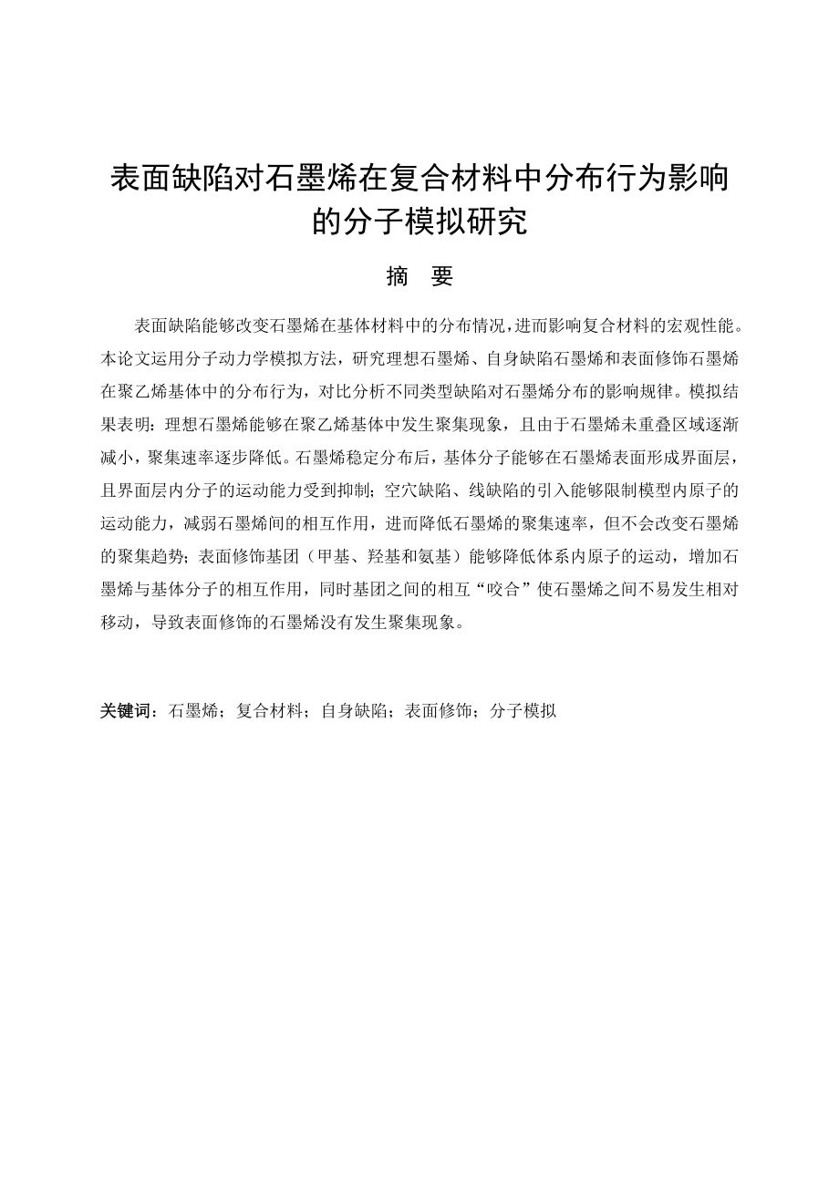表面缺陷对石墨烯在复合材料中分布行为影响的分子模拟研究.docx_第1页