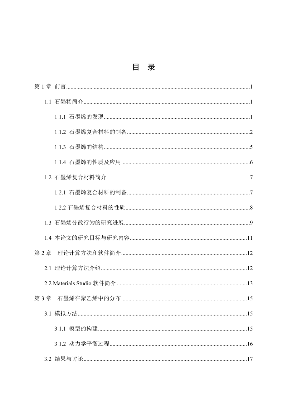 表面缺陷对石墨烯在复合材料中分布行为影响的分子模拟研究.docx_第3页