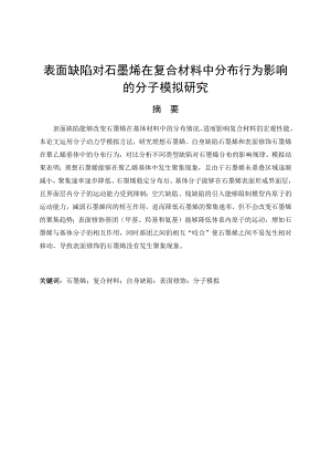 表面缺陷对石墨烯在复合材料中分布行为影响的分子模拟研究.docx