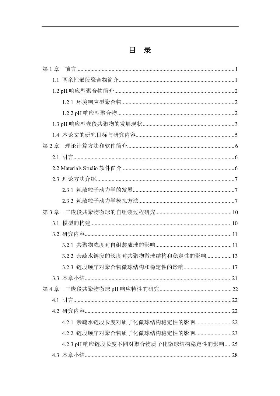 三嵌段共聚物自组装和pH响应特性的耗散粒子动力学模拟研究.pdf_第3页