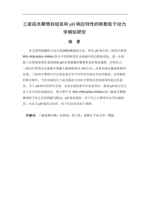 三嵌段共聚物自组装和pH响应特性的耗散粒子动力学模拟研究.pdf