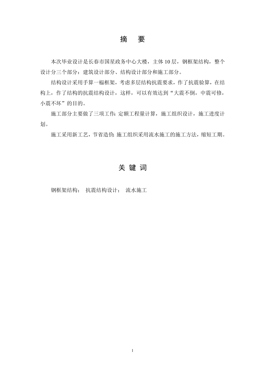 长春市阳光政务中心大楼建筑、结构、施工设计计算书.doc_第1页