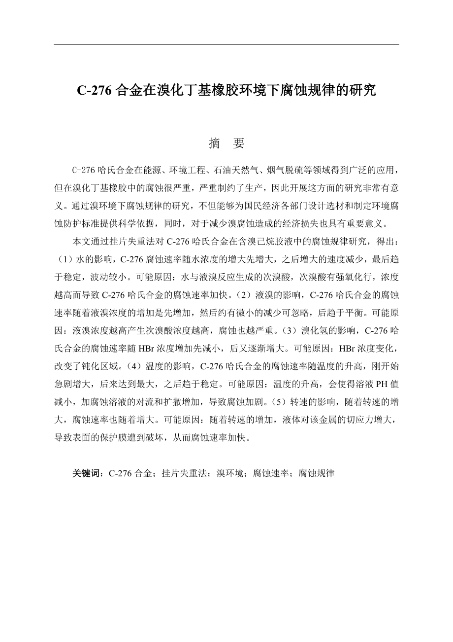 C-276合金在溴化丁基橡胶混合系统中腐蚀规律的研究.pdf_第1页