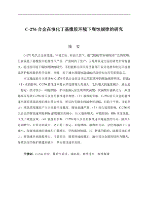 C-276合金在溴化丁基橡胶混合系统中腐蚀规律的研究.pdf