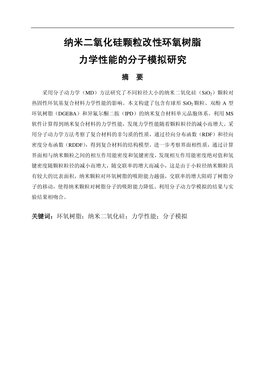 纳米二氧化硅颗粒改性环氧树脂力学性能的分子模拟研究.pdf_第1页