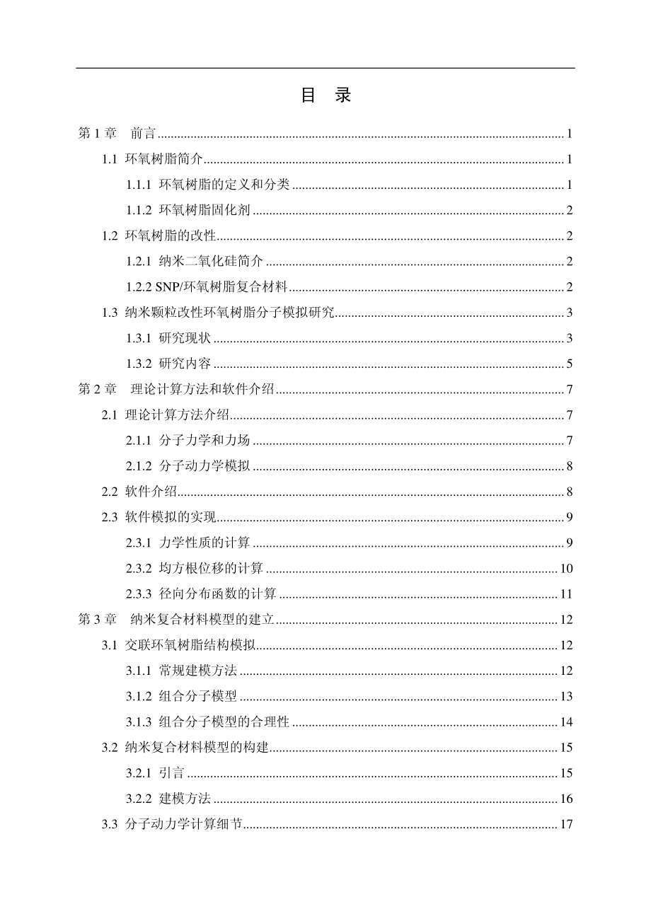 纳米二氧化硅颗粒改性环氧树脂力学性能的分子模拟研究.pdf_第3页