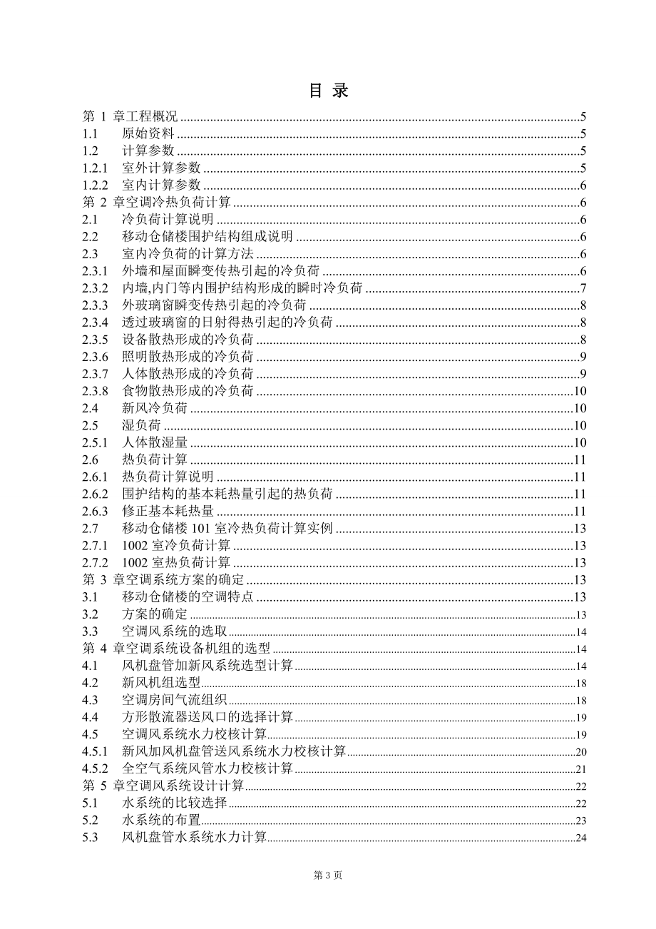 承德市移动和仓储楼空调工程设计.doc_第3页