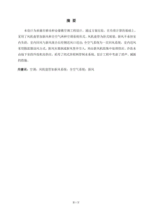 承德市移动和仓储楼空调工程设计.doc