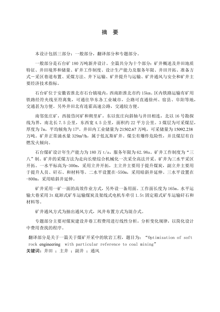 石台矿180万ta新井设计.docx_第1页