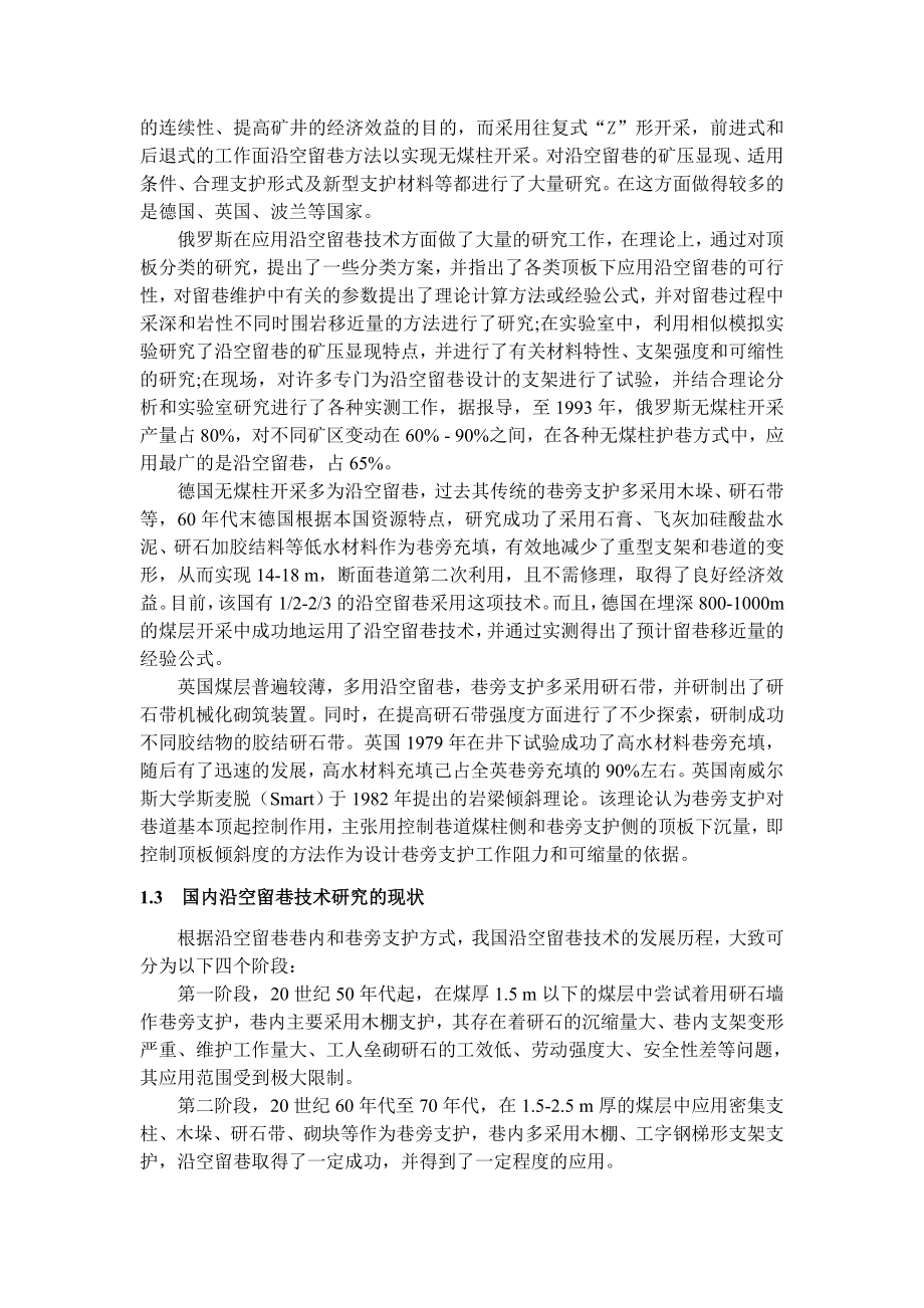 专题-沿空留巷围岩控制技术研究.doc_第3页