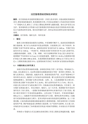 专题-沿空留巷围岩控制技术研究.doc