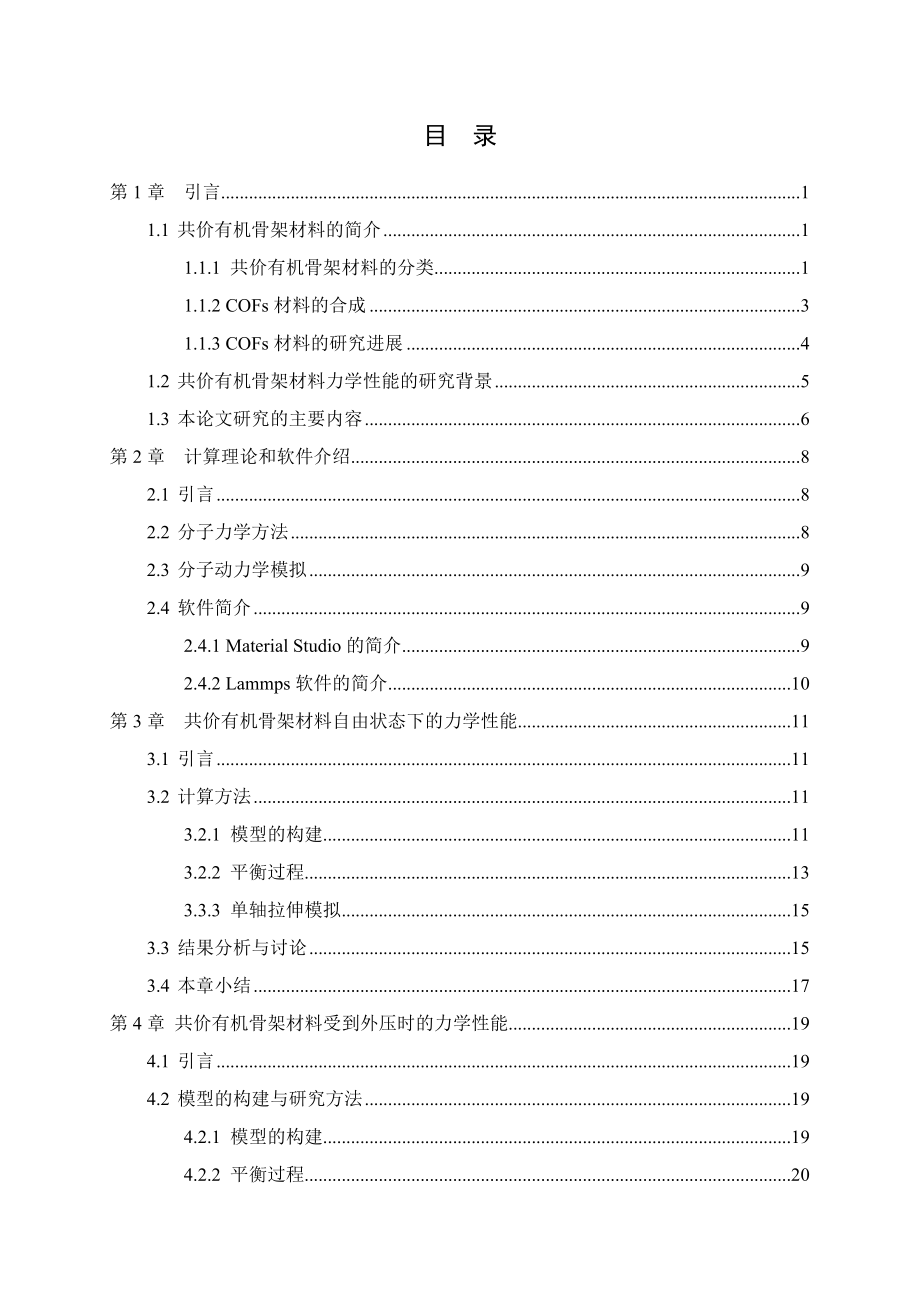 共价有机骨架材料（COFs）力学性能的分子模拟研究.doc_第3页
