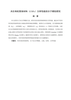 共价有机骨架材料（COFs）力学性能的分子模拟研究.doc