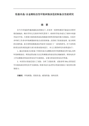 铝基非晶合金颗粒改性环氧树脂涂层的制备及性能研究.pdf