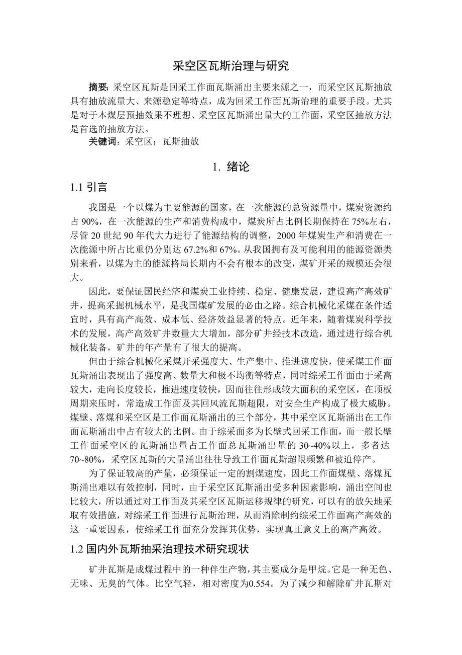 专题-采空区瓦斯治理与研究.doc_第2页