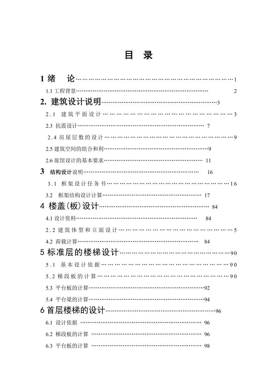 某旅馆设计计算书.doc_第3页