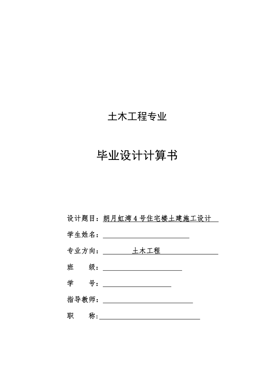朗月虹湾4号住宅楼土建施工设计.docx_第1页