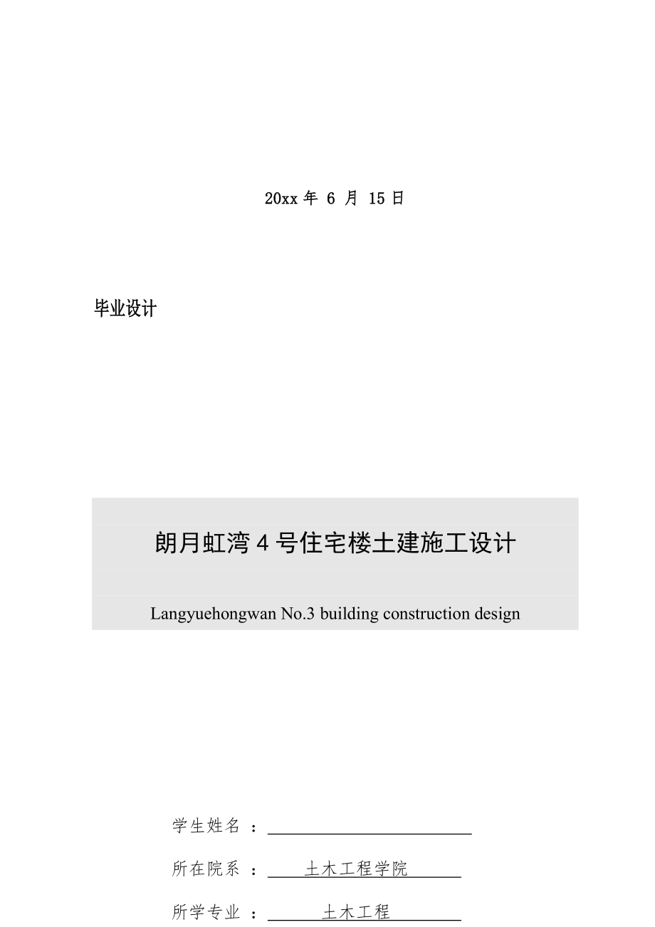 朗月虹湾4号住宅楼土建施工设计.docx_第2页