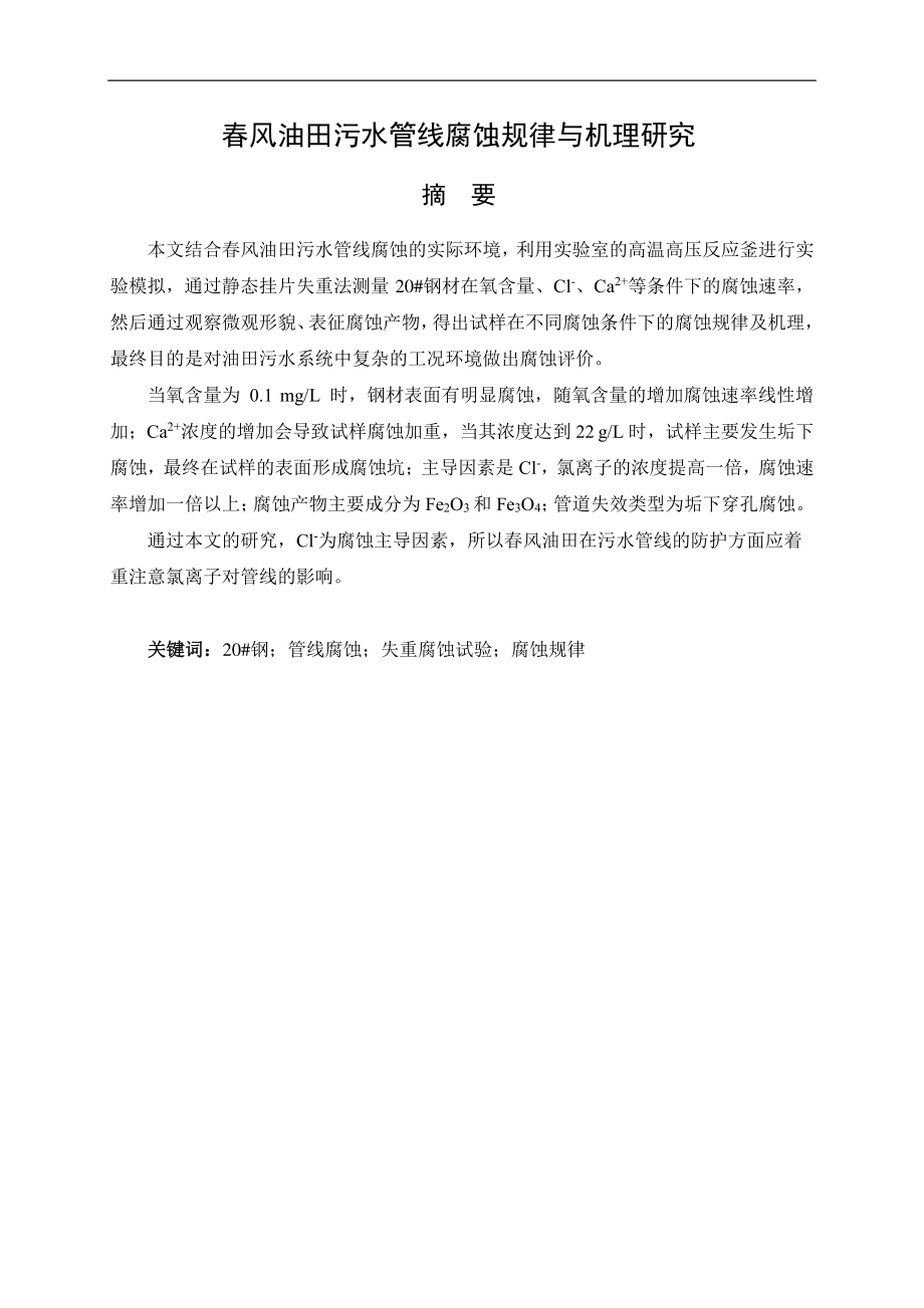 春风油田污水管线腐蚀规律与机理研究.pdf_第1页