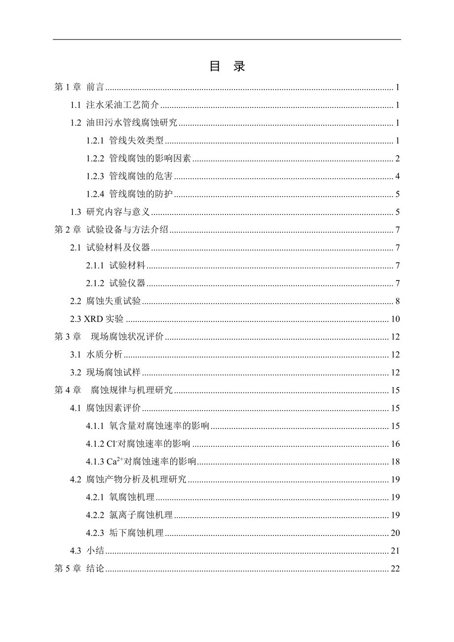 春风油田污水管线腐蚀规律与机理研究.pdf_第3页