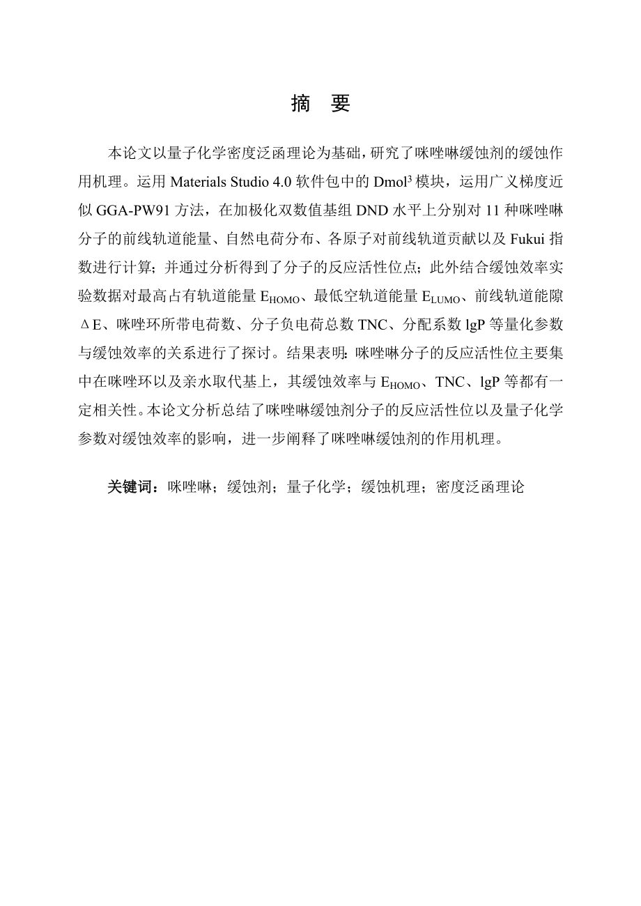 油田用咪唑啉缓蚀剂缓蚀机理的量子化学研究.doc_第1页