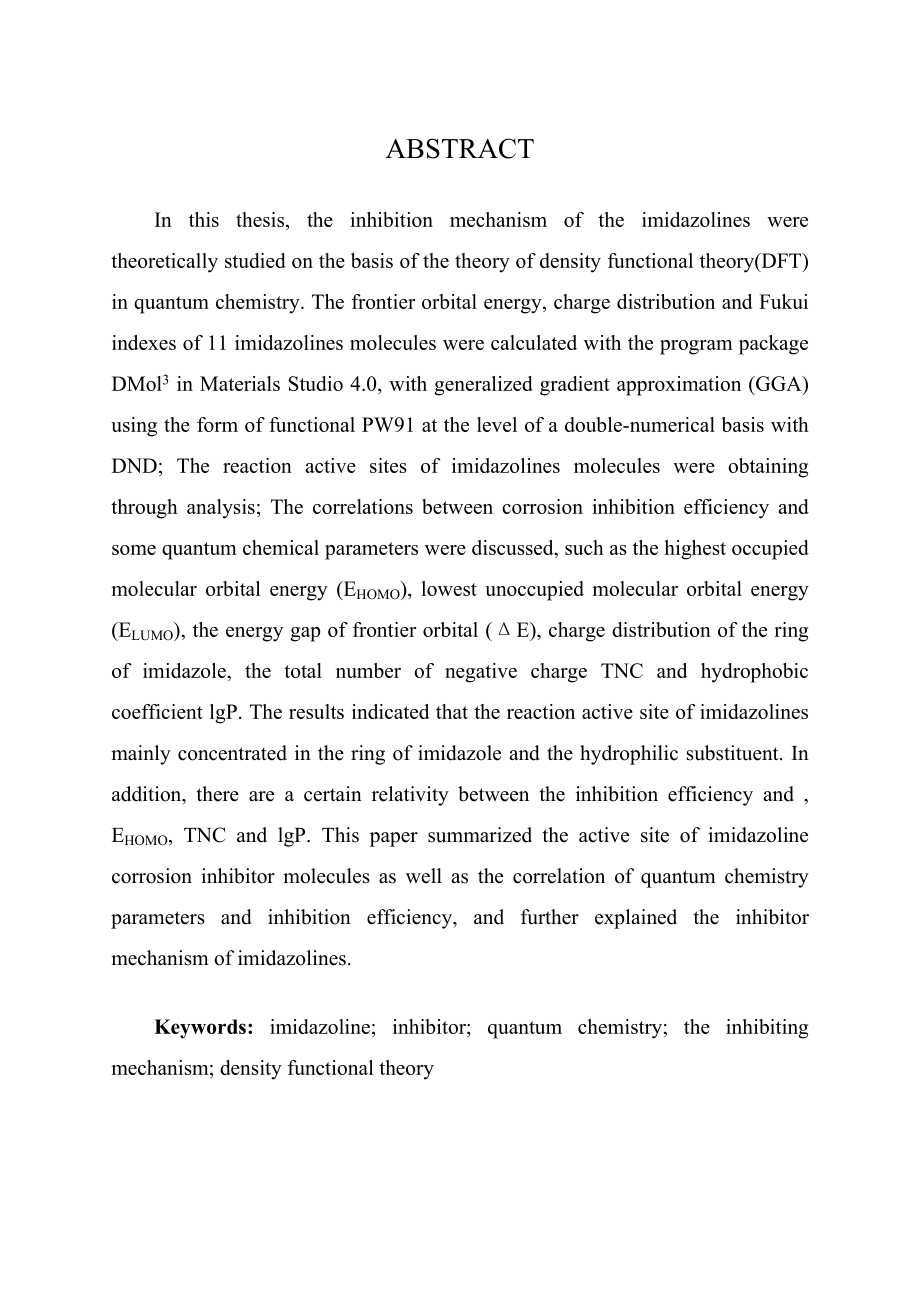 油田用咪唑啉缓蚀剂缓蚀机理的量子化学研究.doc_第2页
