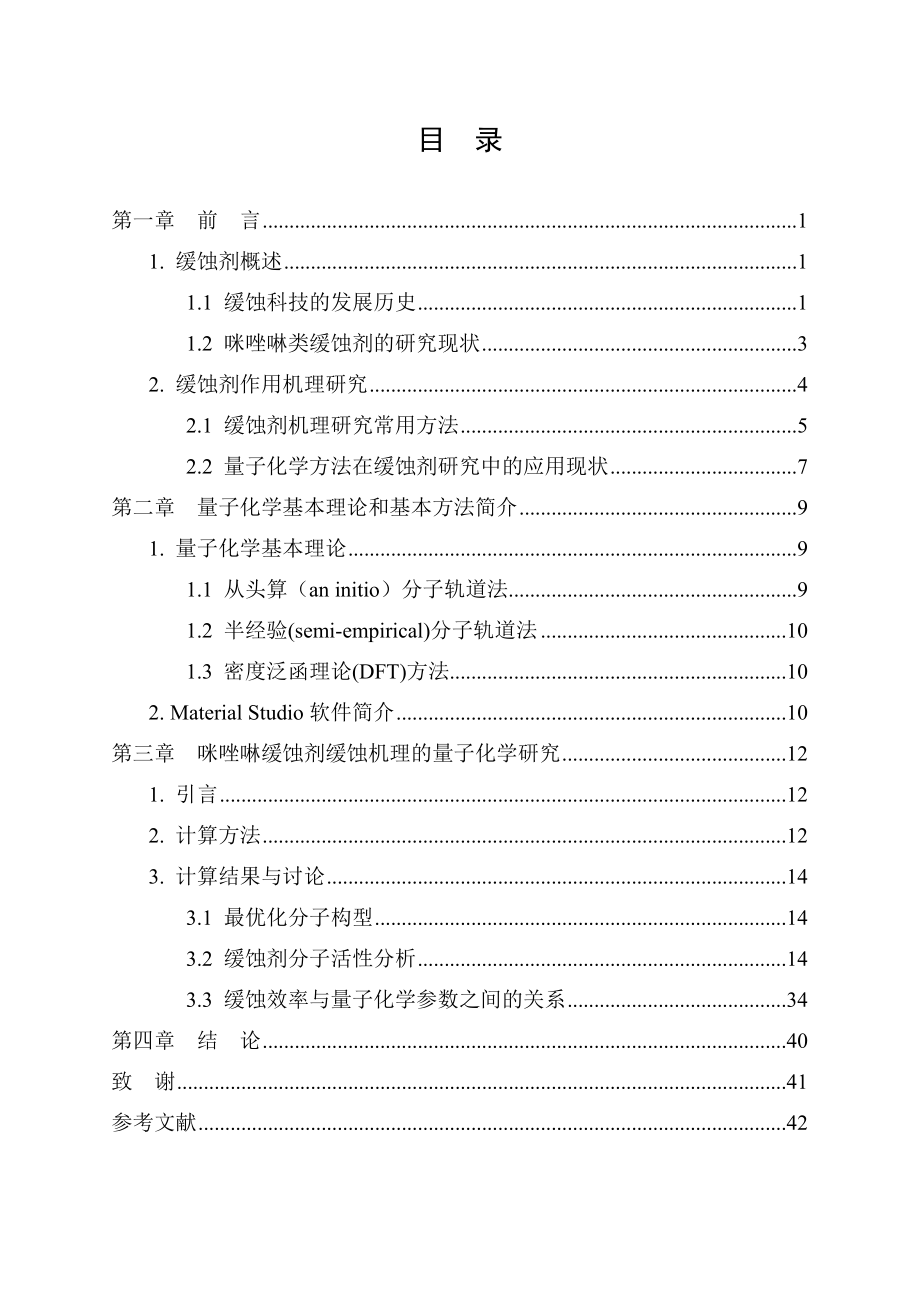 油田用咪唑啉缓蚀剂缓蚀机理的量子化学研究.doc_第3页