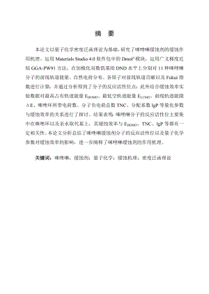 油田用咪唑啉缓蚀剂缓蚀机理的量子化学研究.doc