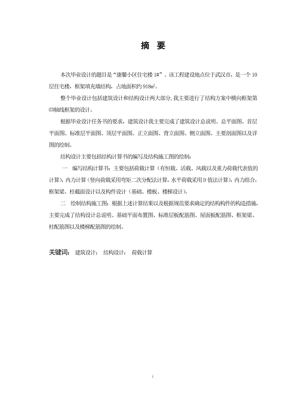 武汉康馨小区10层住宅楼1#建筑结构设计.doc_第1页