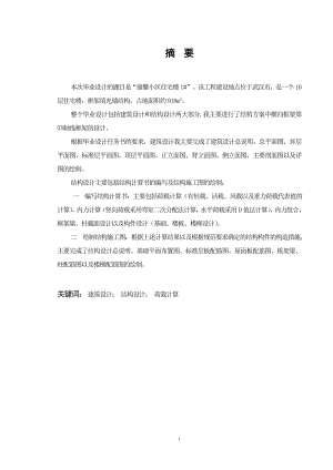 武汉康馨小区10层住宅楼1#建筑结构设计.doc