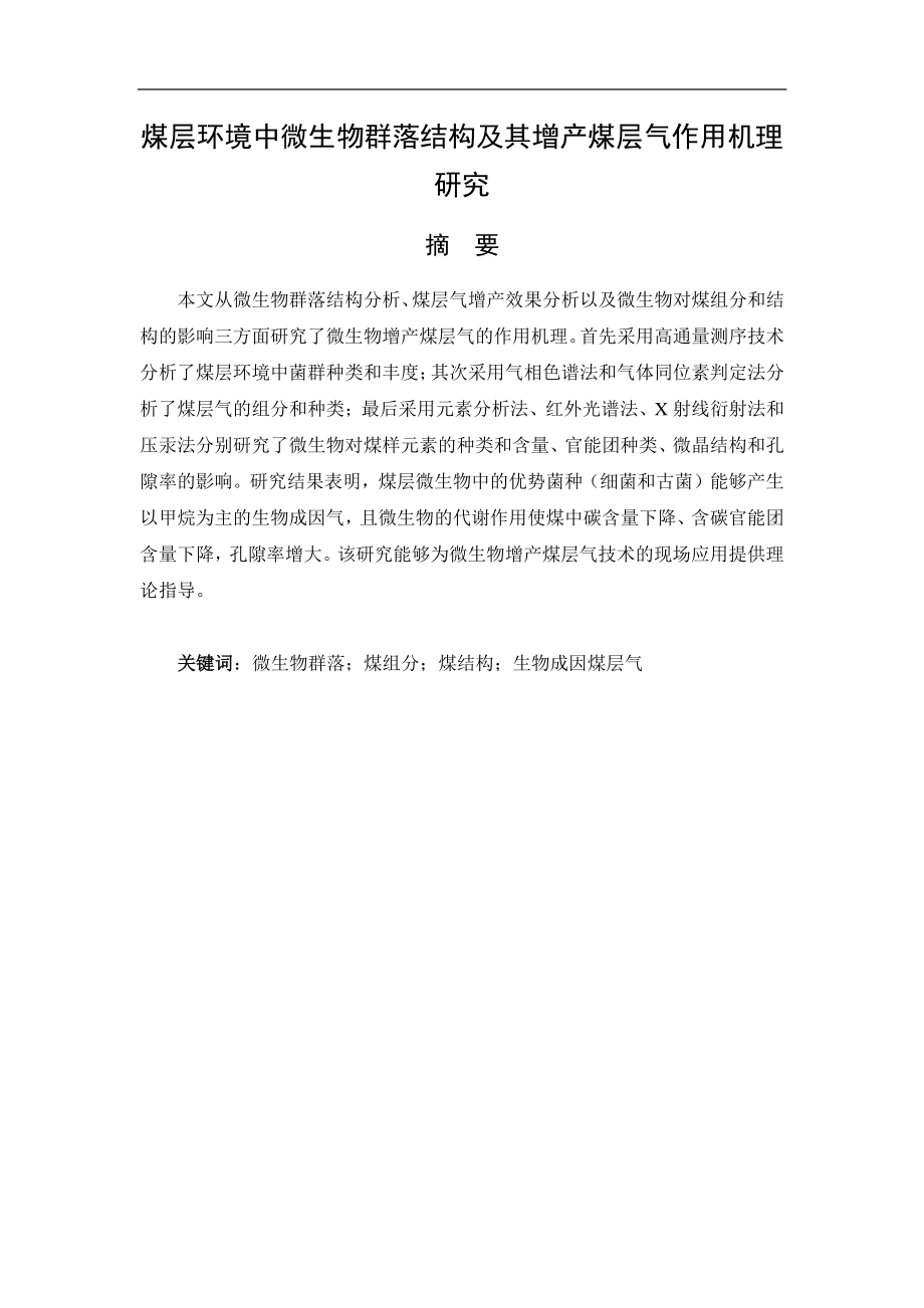 煤层环境中微生物群落结构及其增产煤层气作用机理研究.pdf_第1页