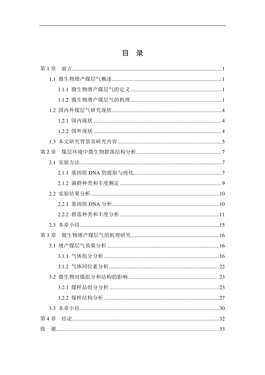 煤层环境中微生物群落结构及其增产煤层气作用机理研究.pdf_第3页