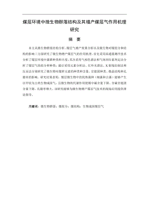 煤层环境中微生物群落结构及其增产煤层气作用机理研究.pdf