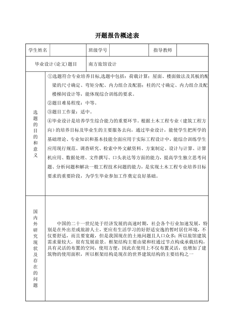 南方旅馆建筑、结构设计-开题报告.doc_第1页