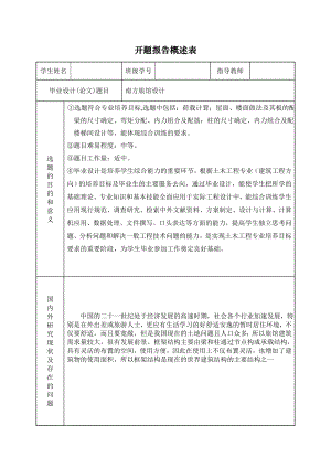 南方旅馆建筑、结构设计-开题报告.doc