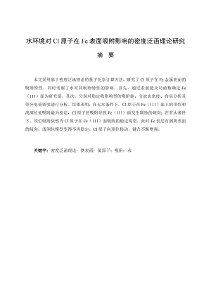 水环境对Cl原子在Fe表面吸附影响的密度泛函理论研究.docx