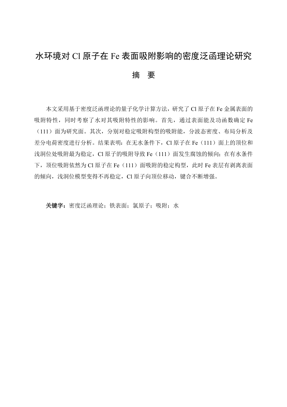 水环境对Cl原子在Fe表面吸附影响的密度泛函理论研究.docx_第1页