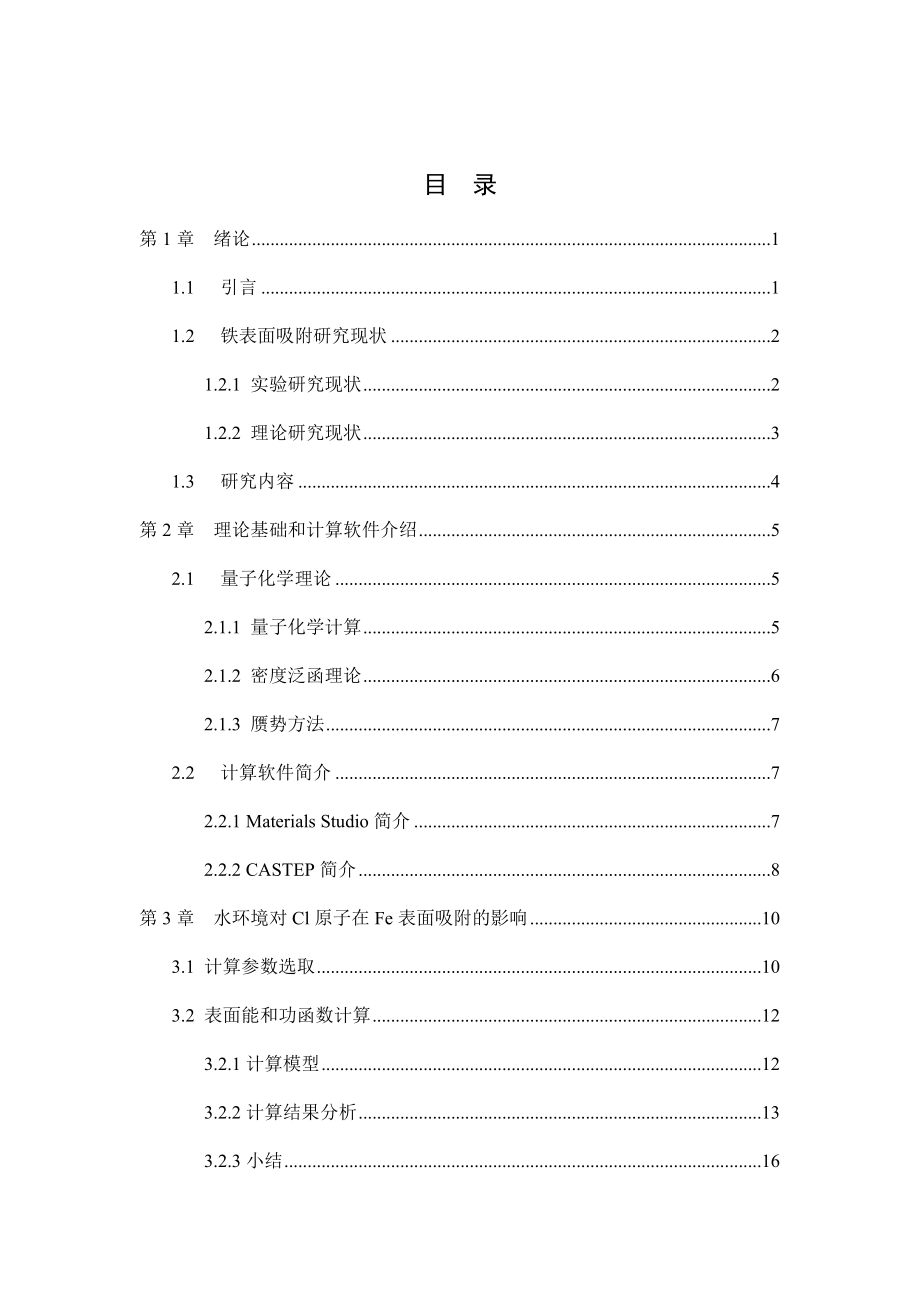 水环境对Cl原子在Fe表面吸附影响的密度泛函理论研究.docx_第3页