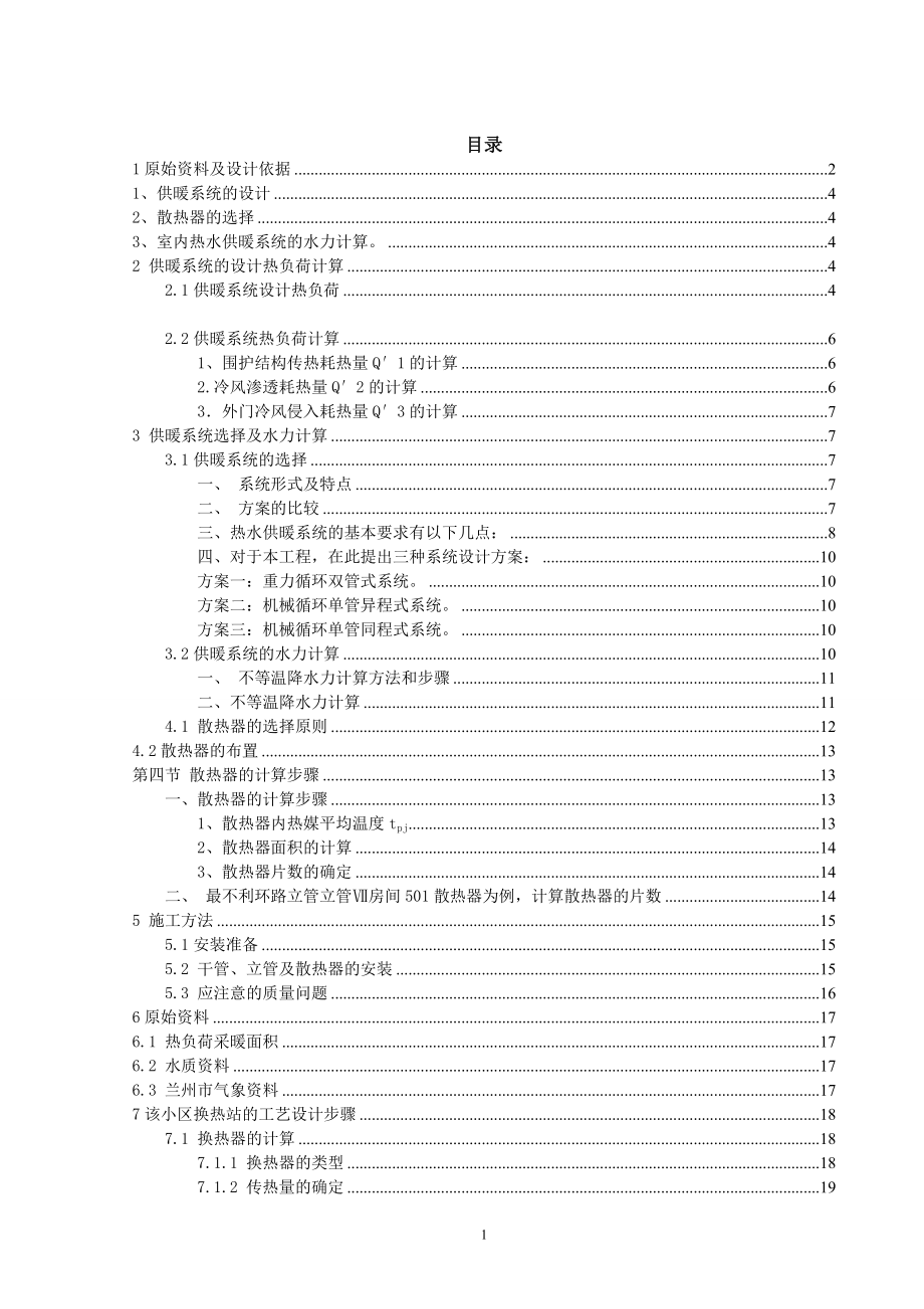 北京某某建筑室内采暖设计.doc_第1页