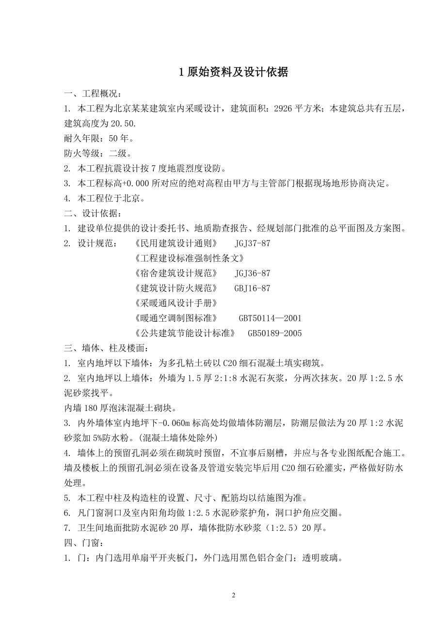 北京某某建筑室内采暖设计.doc_第3页