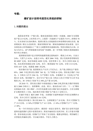 专题-煤矿设计说明书规范化系统的研制.doc
