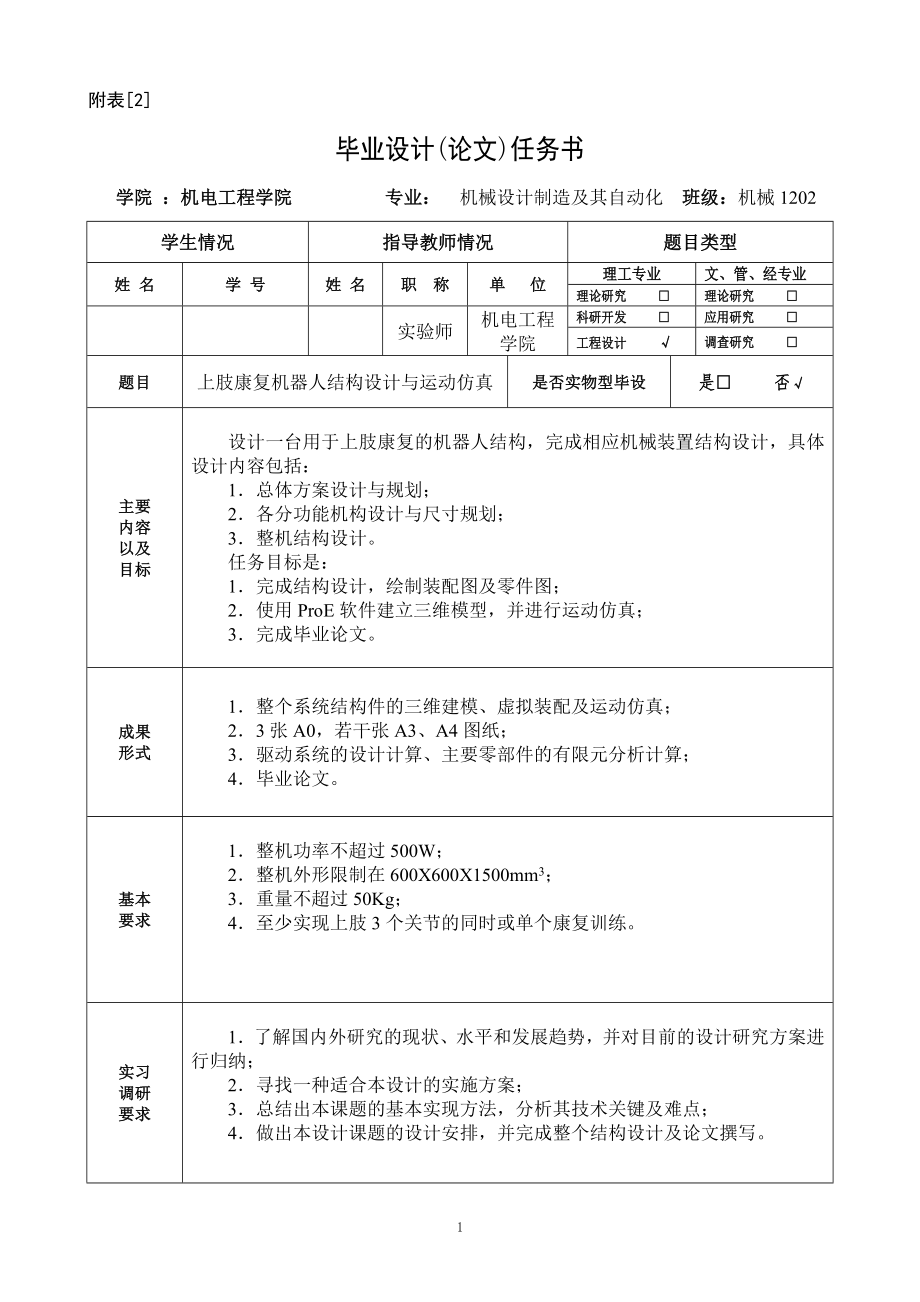 上肢康复机器人设计【含PDF图纸】.zip
