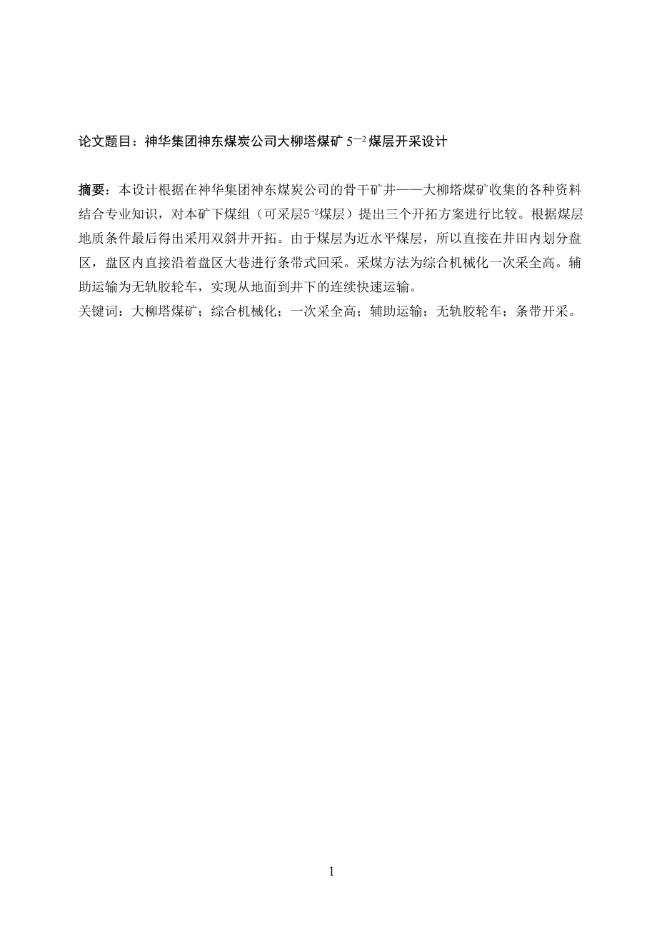 神华集团神东煤炭公司大柳塔煤矿5—2煤层开采设计.doc_第1页