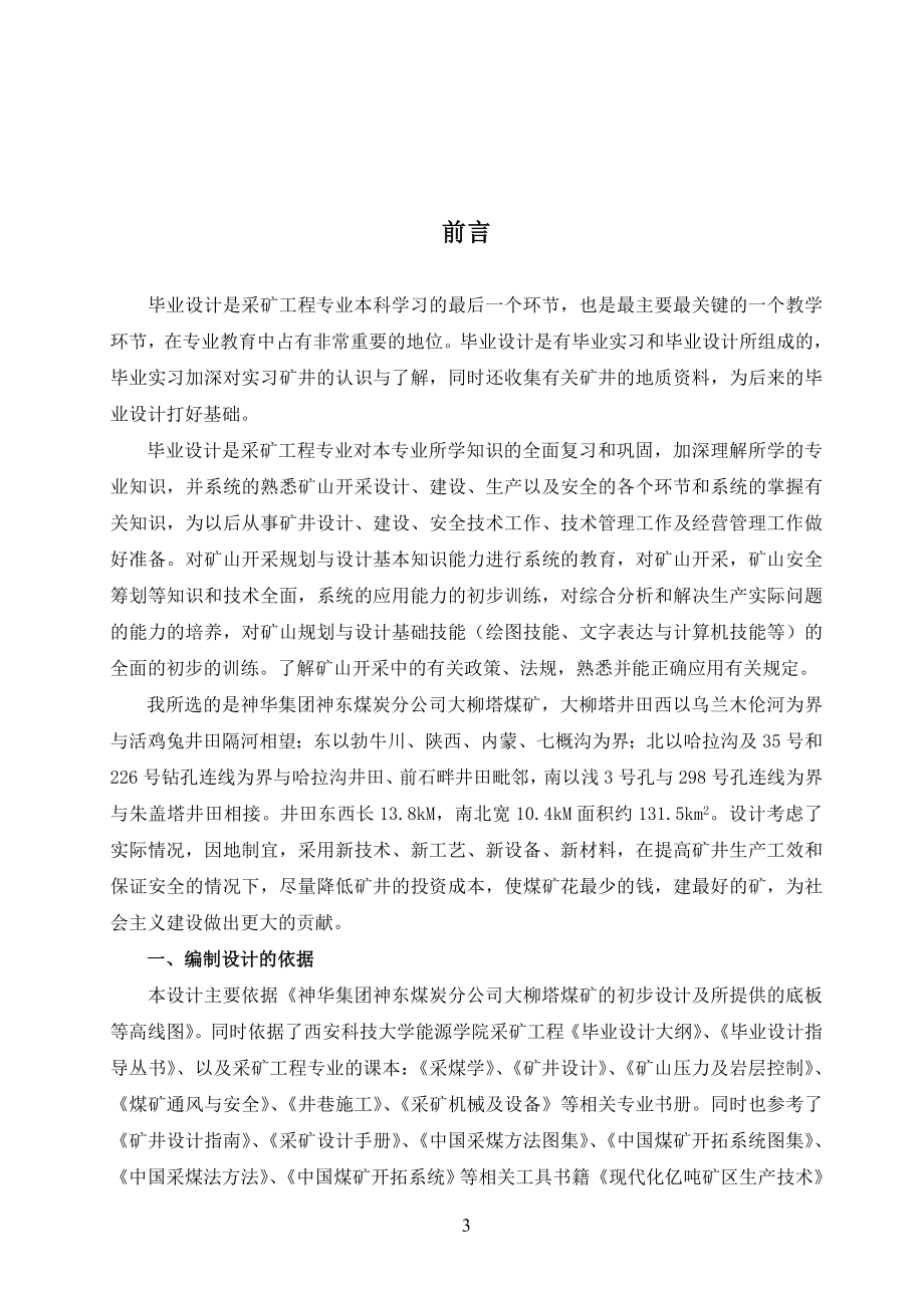 神华集团神东煤炭公司大柳塔煤矿5—2煤层开采设计.doc_第3页
