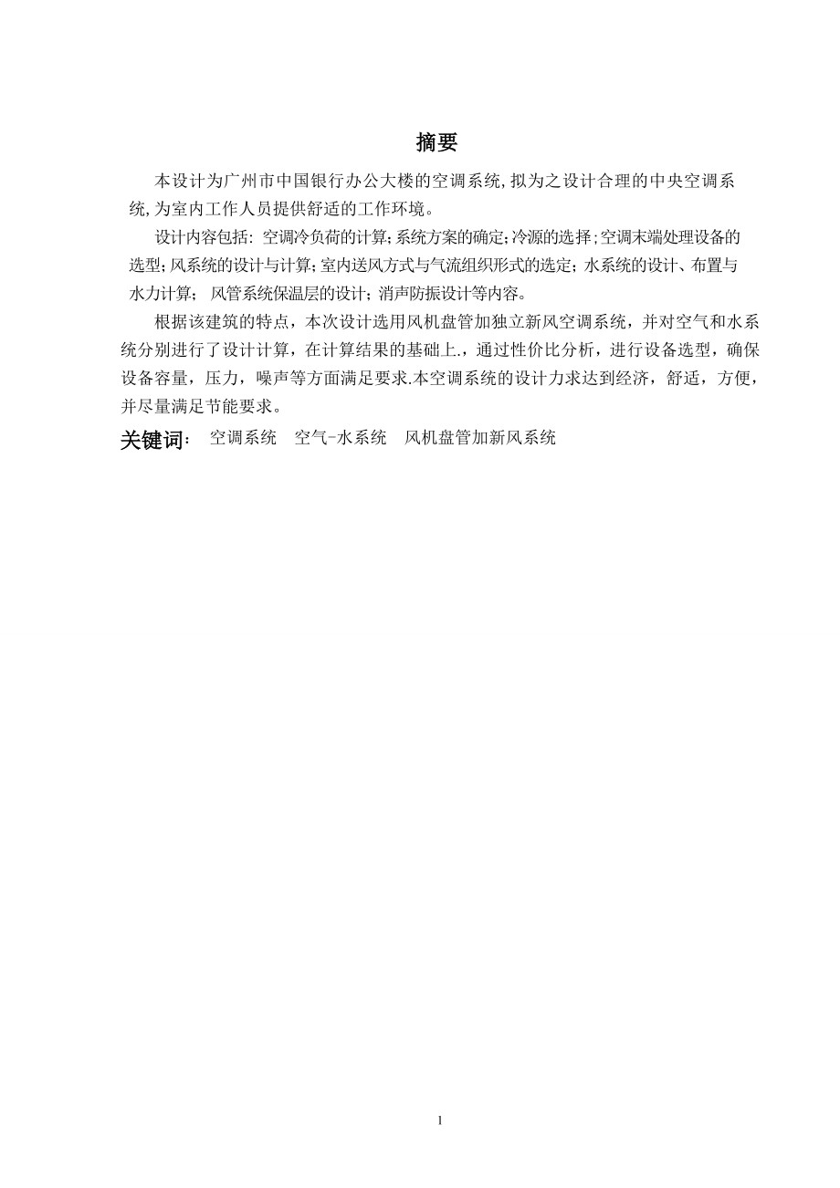 广州市中国银行办公楼空调设计.doc_第1页