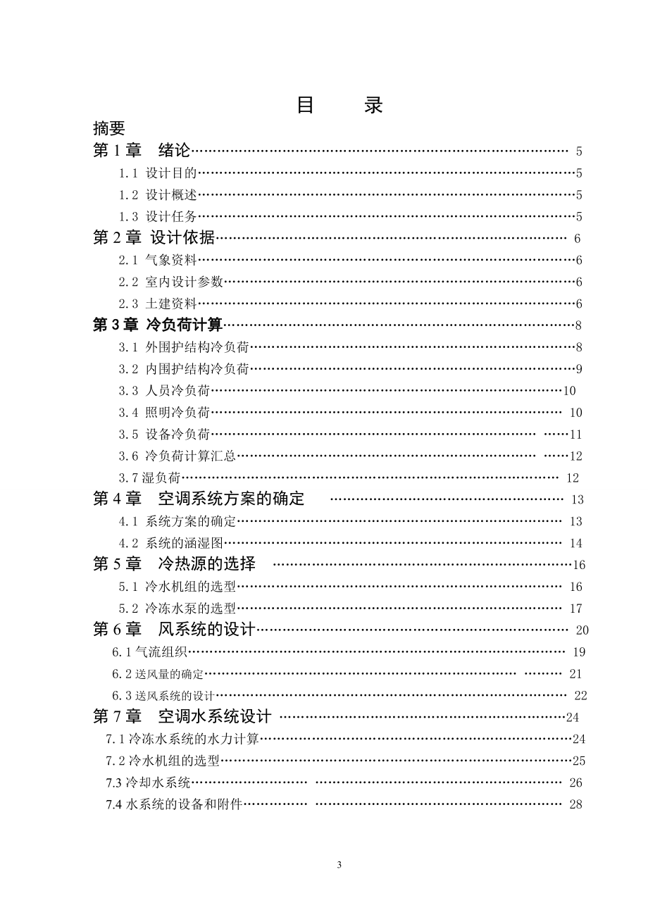 广州市中国银行办公楼空调设计.doc_第3页