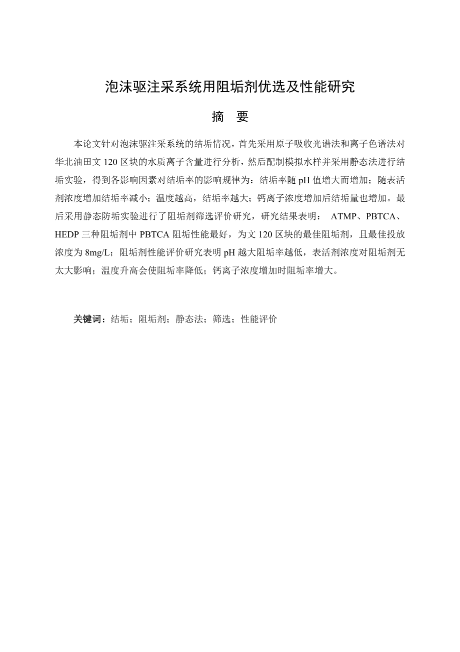 泡沫驱注采系统用阻垢剂优选及性能研究.docx_第1页