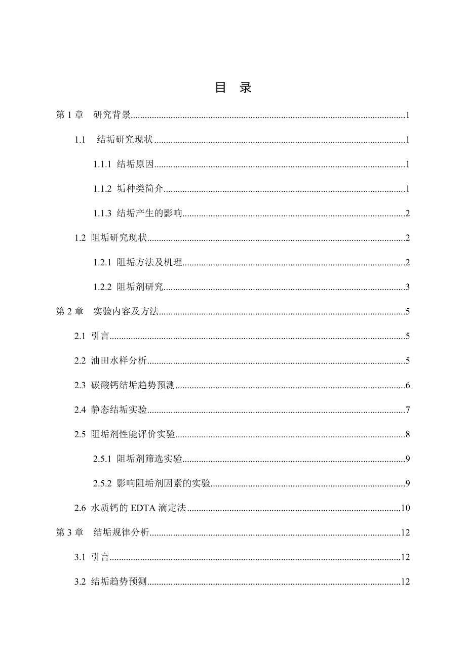 泡沫驱注采系统用阻垢剂优选及性能研究.docx_第3页