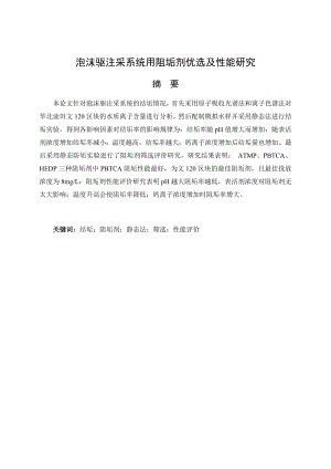 泡沫驱注采系统用阻垢剂优选及性能研究.docx