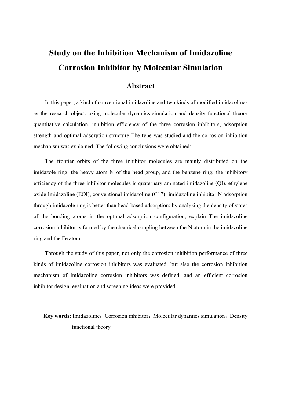 咪唑啉类缓蚀剂缓蚀机理的分子模拟研究.docx_第2页
